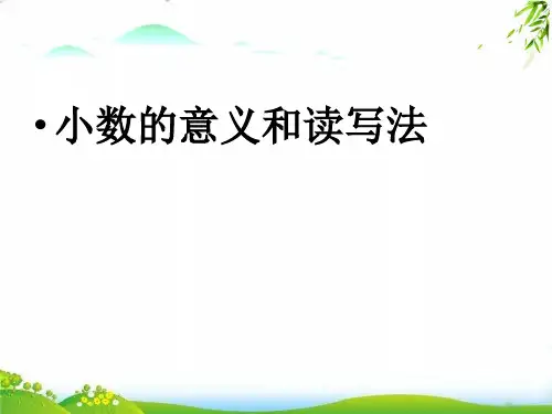 《小数的意义》PPT课件完美版4