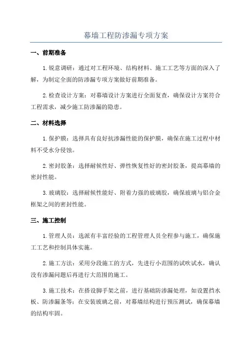 幕墙工程防渗漏专项方案