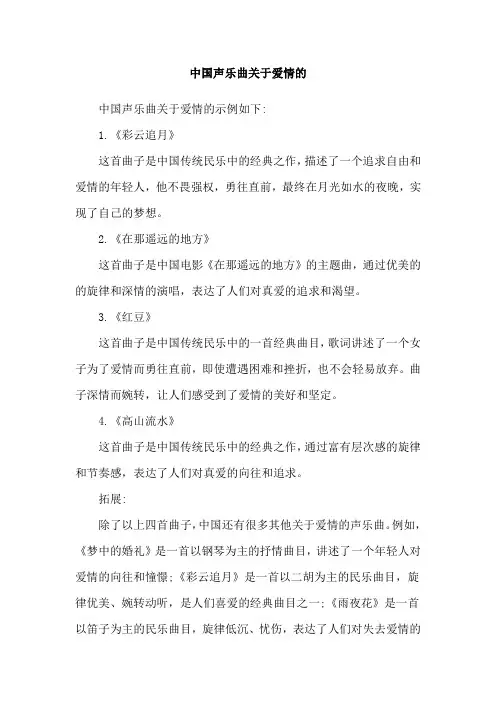 中国声乐曲关于爱情的