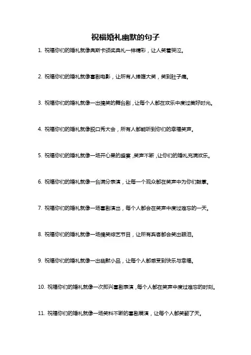 祝福婚礼幽默的句子