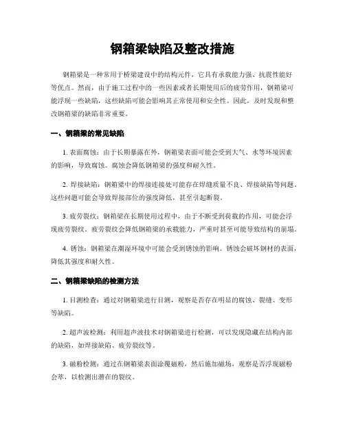 钢箱梁缺陷及整改措施
