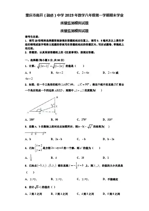 重庆市南开(融侨)中学2023年数学八年级第一学期期末学业质量监测模拟试题【含解析】