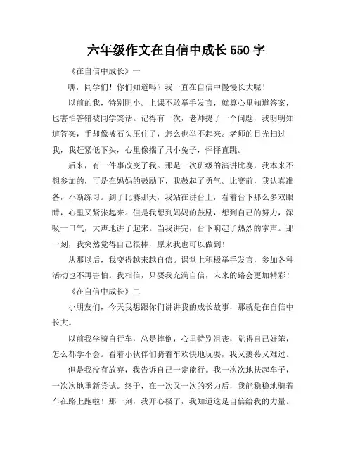 六年级作文在自信中成长550字
