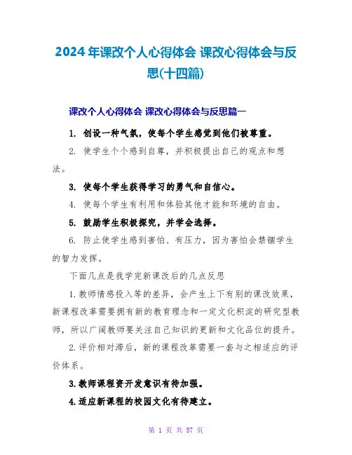 2024课改心得体会与反思(十四篇)