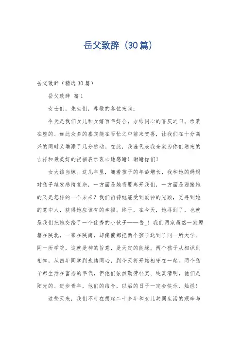 岳父致辞(30篇)