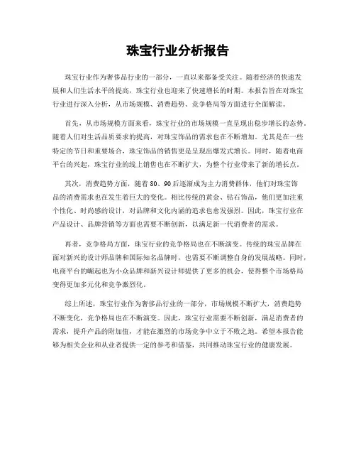 珠宝行业分析报告