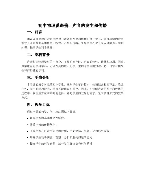 初中物理说课稿：声音的发生和传播