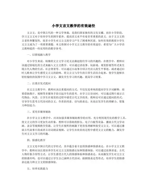 小学文言文教学的有效途径
