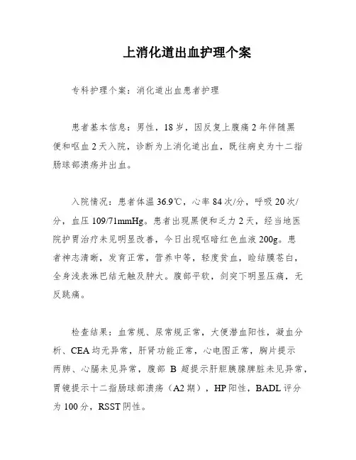 上消化道出血护理个案