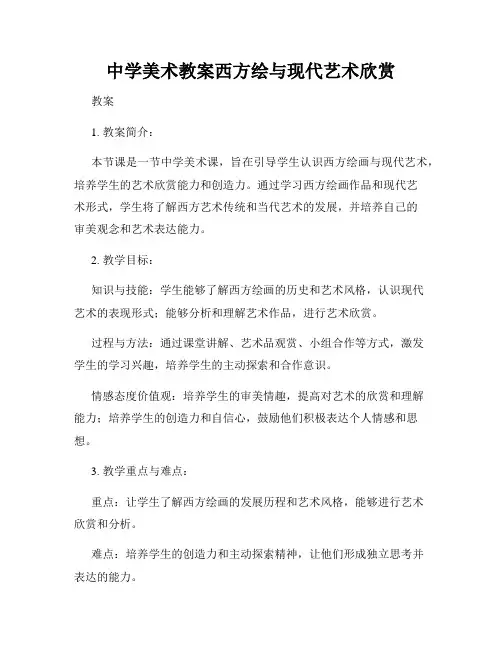 中学美术教案西方绘与现代艺术欣赏