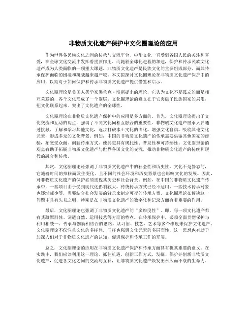 非物质文化遗产保护中文化圈理论的应用