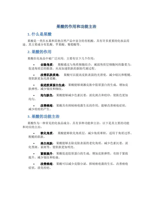果酸的作用和功能主治