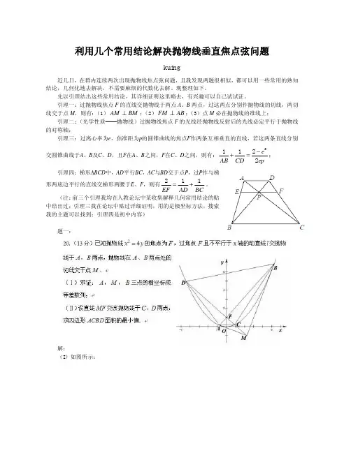 利用几个常用结论解决抛物线垂直焦点弦问题