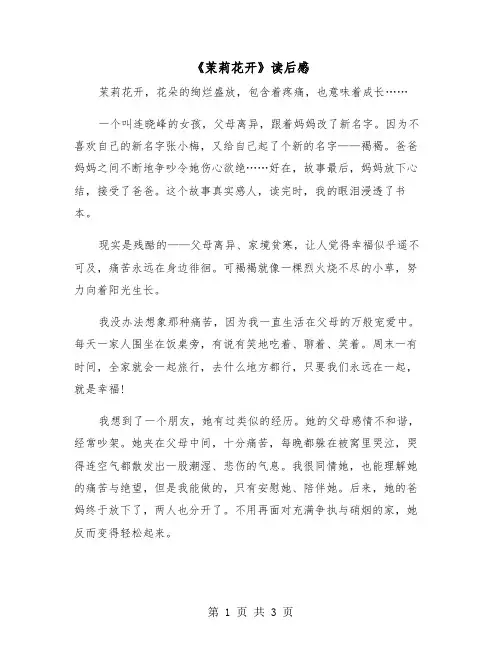 《茉莉花开》读后感(二篇)