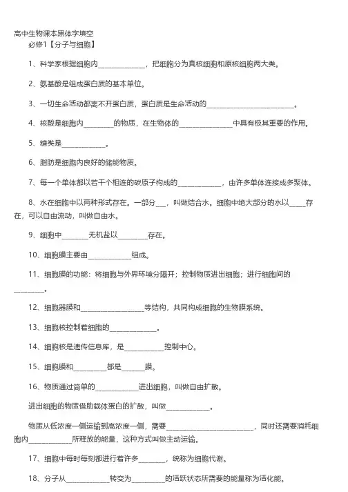 高中生物课本黑体字填空｜人教版