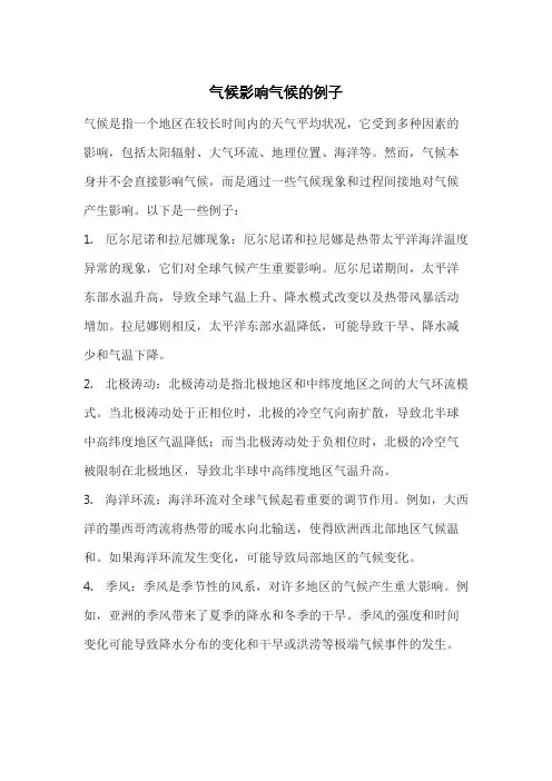 气候影响气候的例子