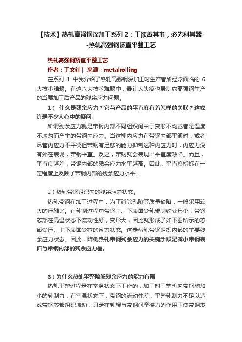 【技术】热轧高强钢深加工系列2：工欲善其事，必先利其器--热轧高强钢矫直平整工艺