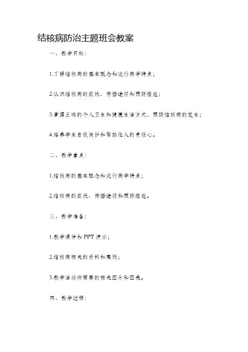 结核病防治主题班会教案