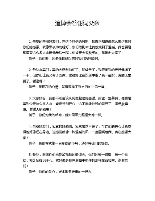 追悼会答谢词父亲