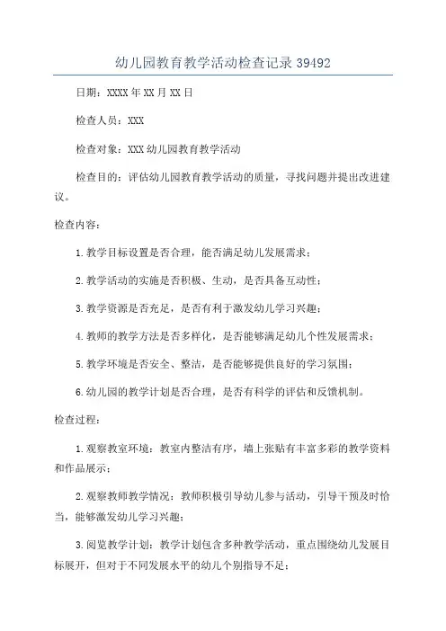 幼儿园教育教学活动检查记录39492