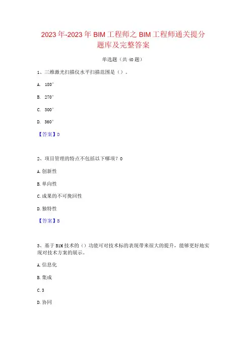 2022年-2023年BIM工程师之BIM工程师通关提分题库及完整答案