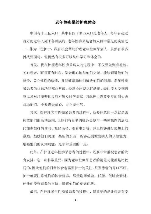 老年性痴呆的护理体会