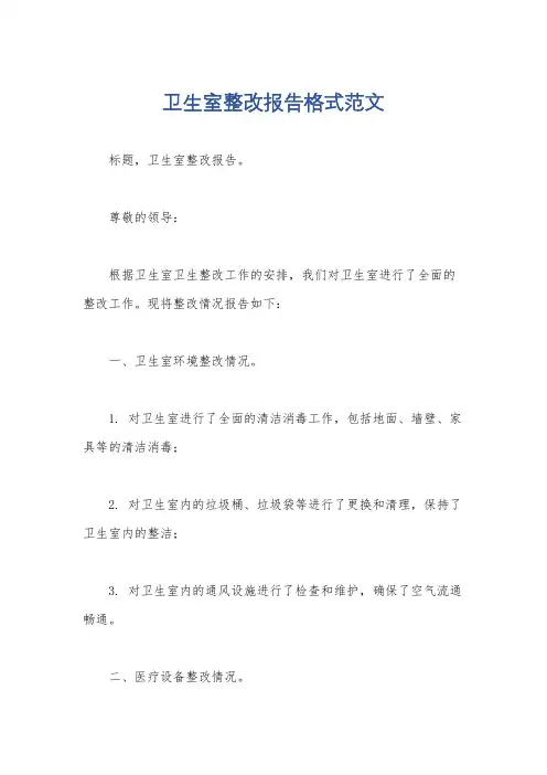 卫生室整改报告格式范文