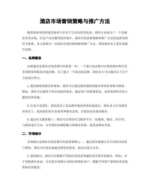 酒店市场营销策略与推广方法