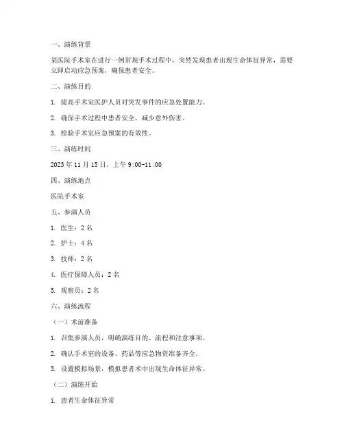 手术应急预案演练脚本