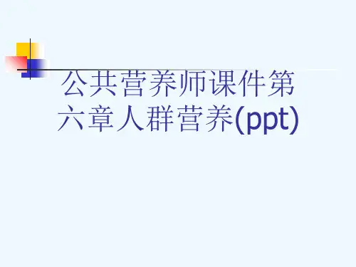 公共营养师课件第六章人群营养(ppt)