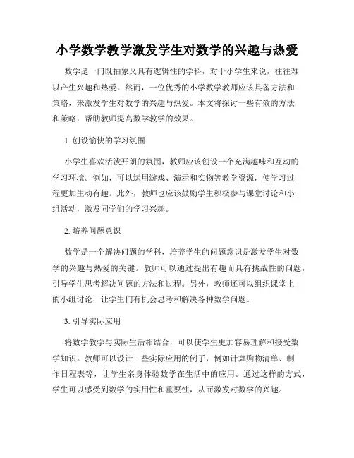 小学数学教学激发学生对数学的兴趣与热爱