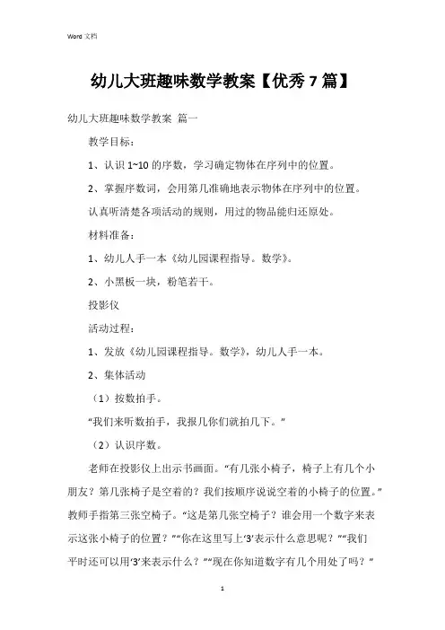 幼儿大班趣味数学教案【7篇】