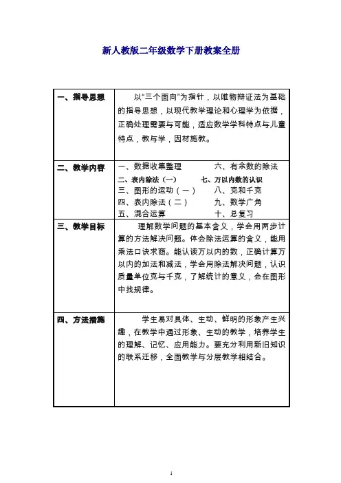(推荐)2019年新人教版二年级数学下册教学计划及全册表格式教案