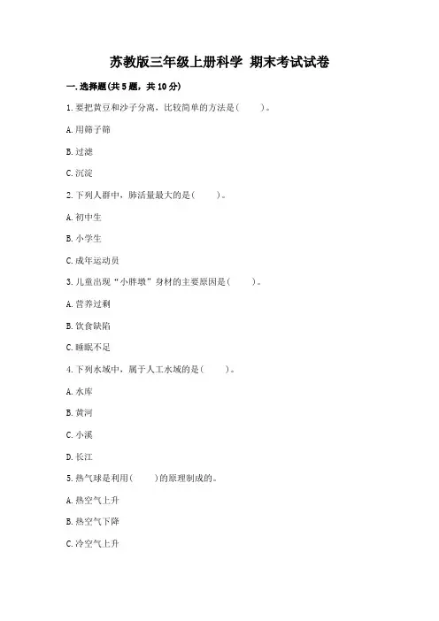 苏教版三年级上册科学-期末考试试卷a4版可打印
