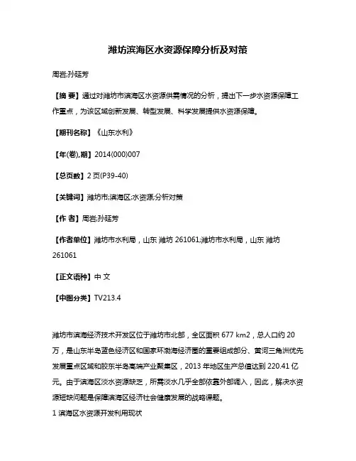 潍坊滨海区水资源保障分析及对策