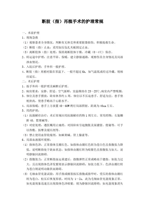 断肢(指)再植术的护理常规