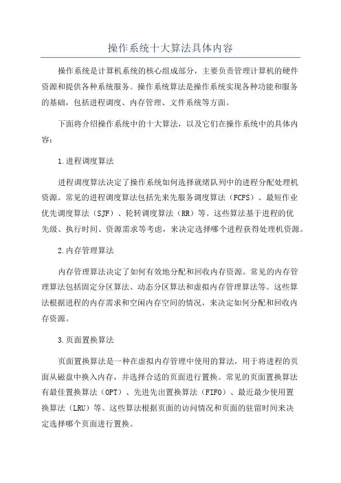操作系统十大算法具体内容