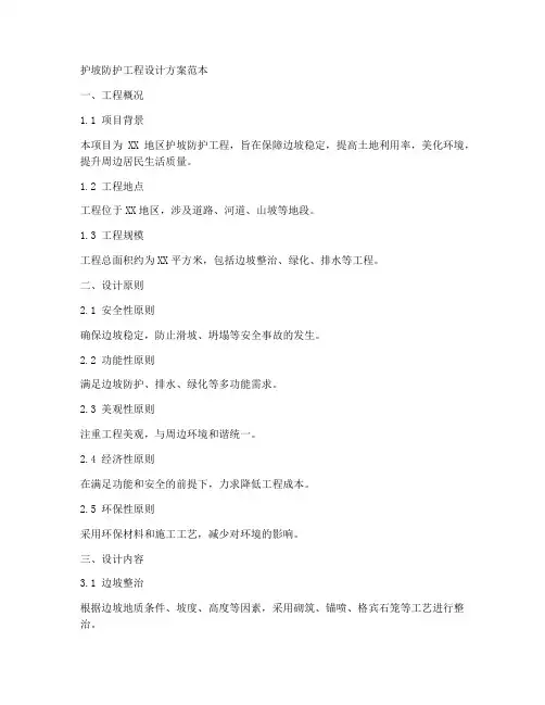 护坡防护工程设计方案范本