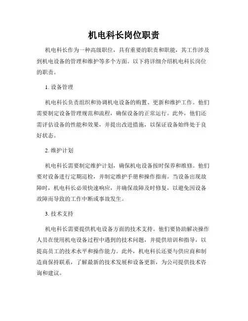 机电科长岗位职责
