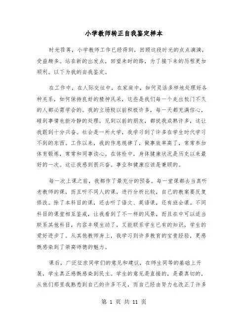小学教师转正自我鉴定样本（5篇）