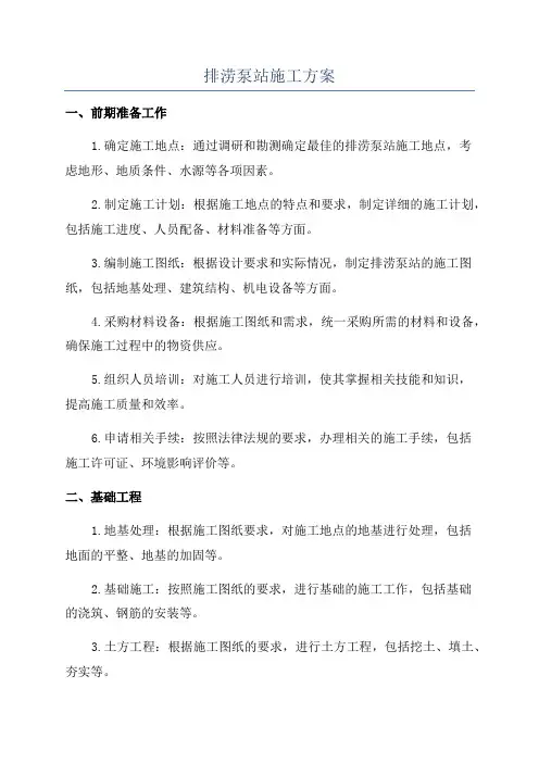 排涝泵站施工方案