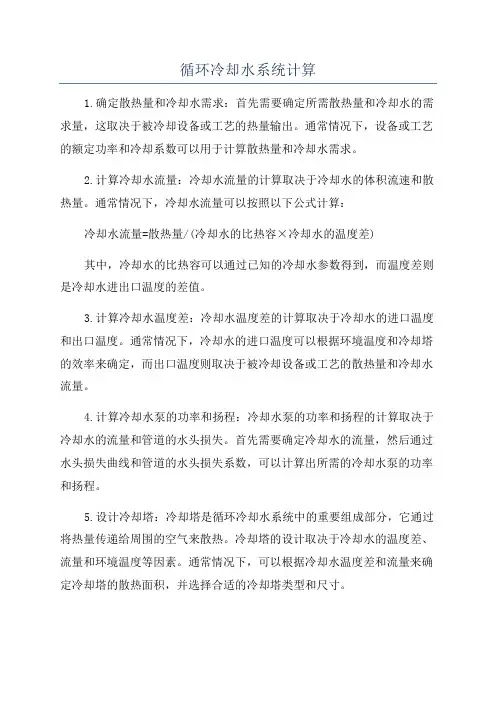 循环冷却水系统计算