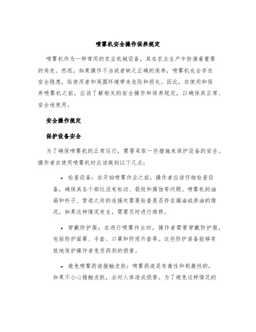 喷雾机安全操作保养规定