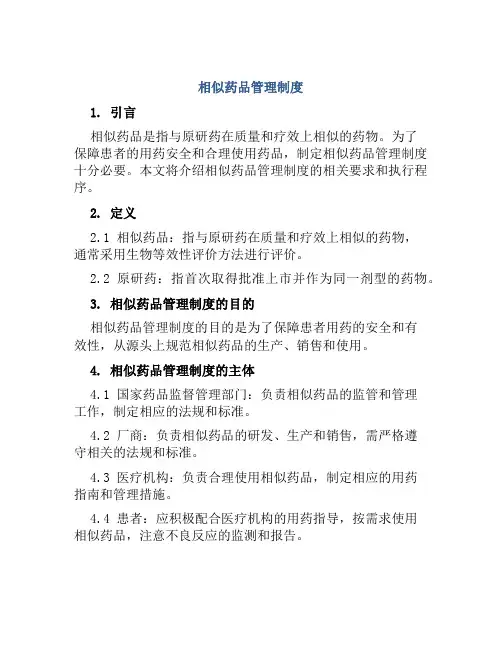 相似药品管理制度
