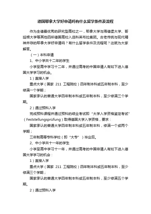 德国耶拿大学好申请吗有什么留学条件及流程