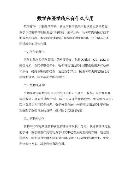 数学在医学临床有什么应用