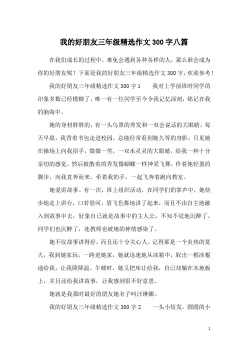 我的好朋友三年级精选作文300字八篇