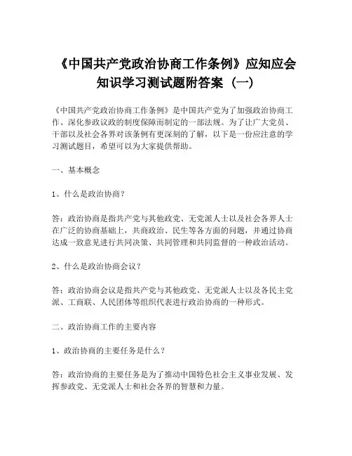 《中国共产党政治协商工作条例》应知应会知识学习测试题附答案 (一)