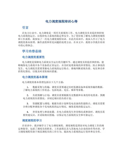 电力调度规程培训心得