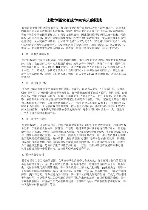 让数学课堂变成学生快乐的园地